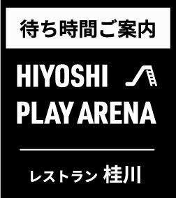 待ち時間ご案内 HIYOSHI PLAY ARENA レストラン桂川