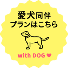 愛犬同伴プランはこちら