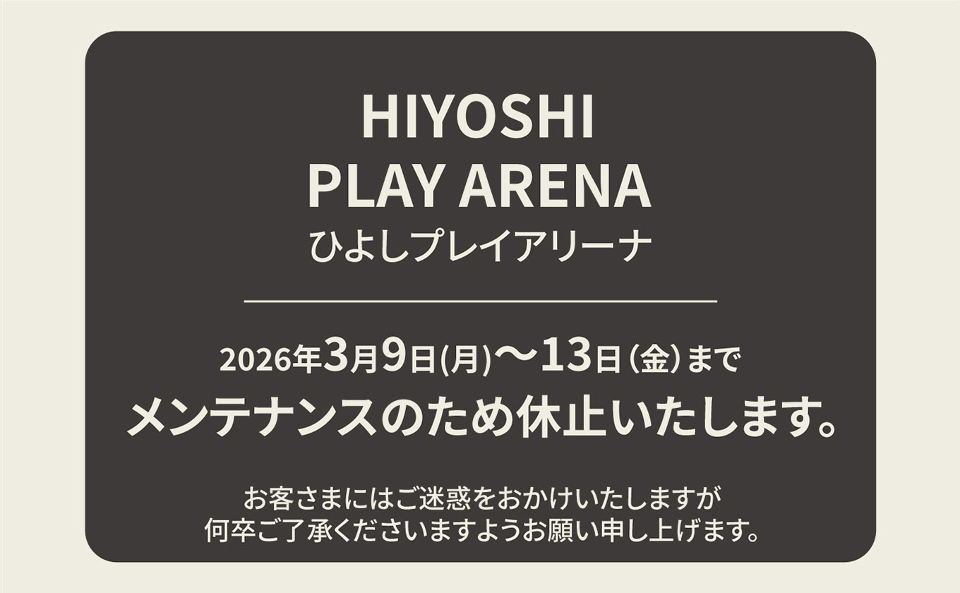 ひよしプレイアリーナメンテナンス休業のお知らせ