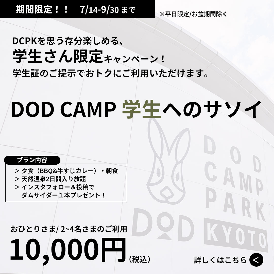 ＜期間限定＞7/14〜「DOD CAMP 学生へのサソイ」のご予約開始！