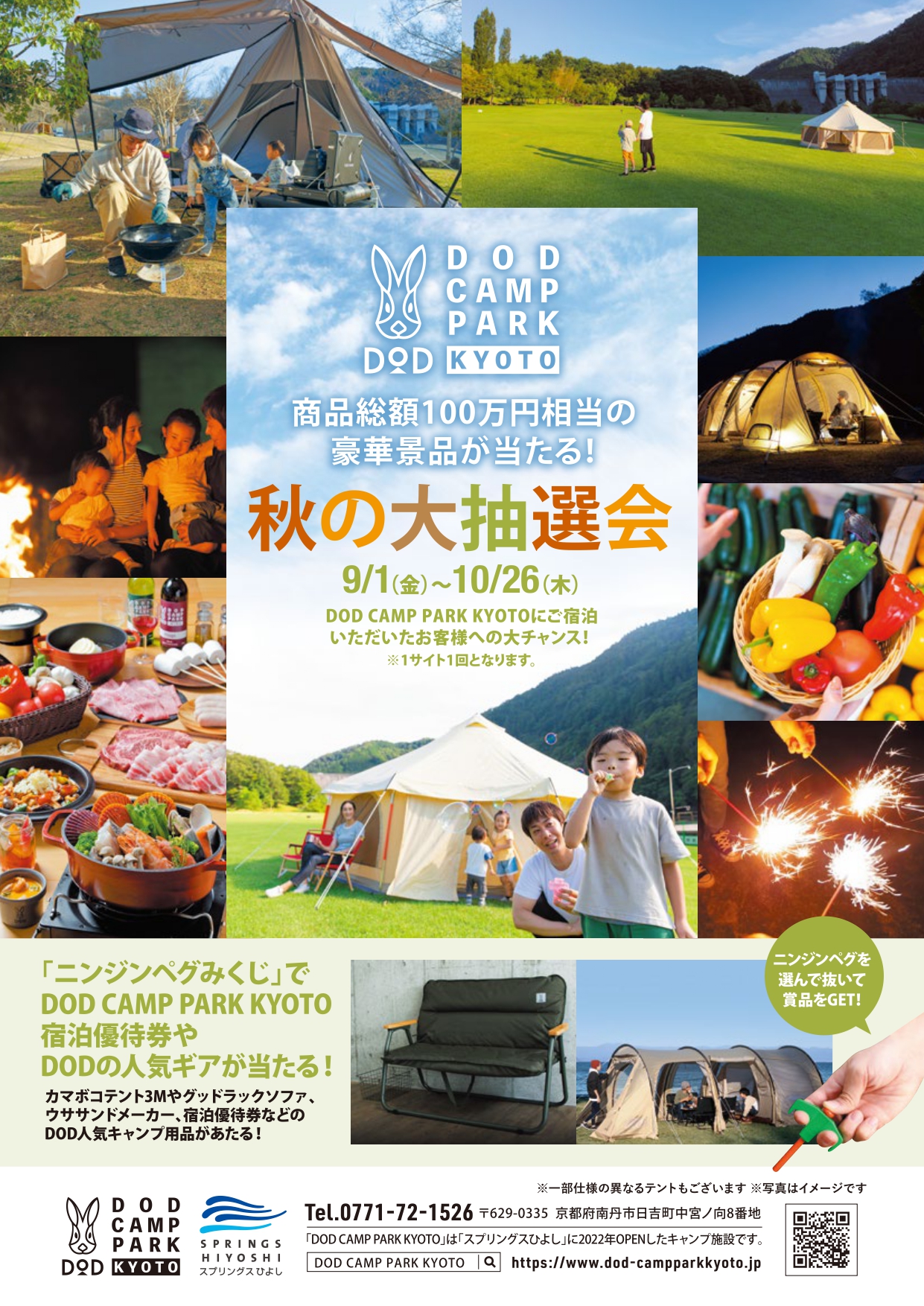 秋の大抽選会開催のお知らせ - DOD CAMP PARK KYOTO
