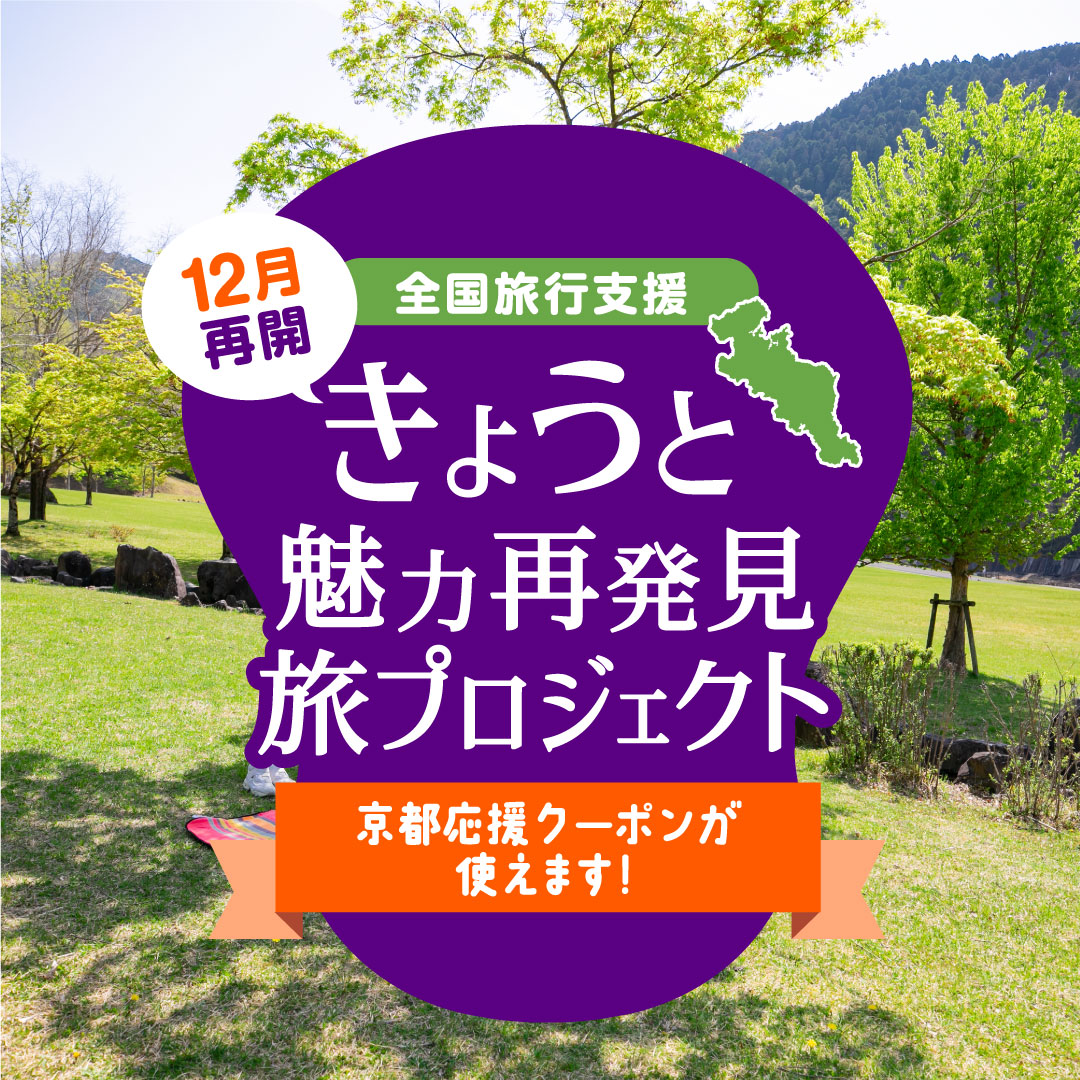 全国旅行支援「きょうと魅力再発見旅プロジェクト」12月再開のお知らせ