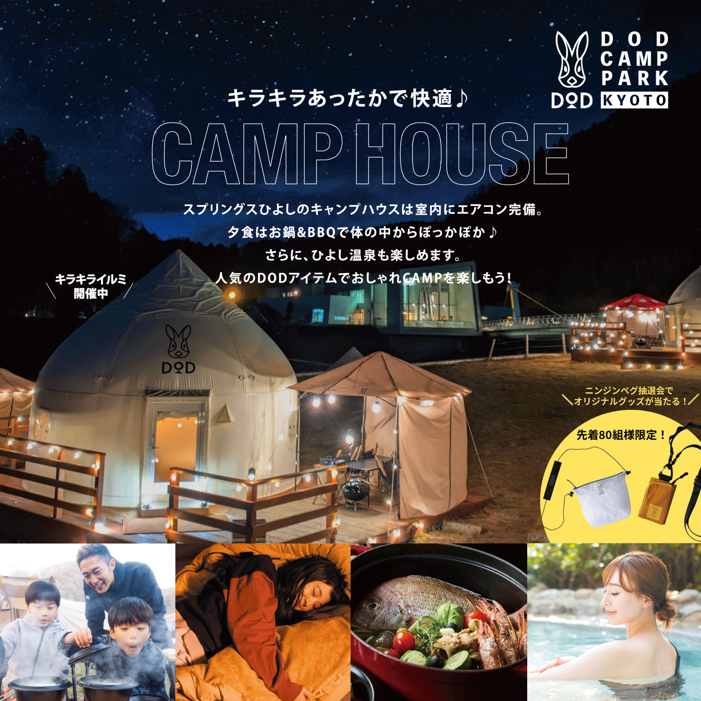 「DOD キャンプハウス」のキラキライルミネーションで冬キャンプを満喫しよう