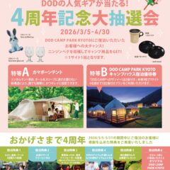 DOD CAMP PARK KYOTO 4周年記念キャンペーン開催のお知らせ