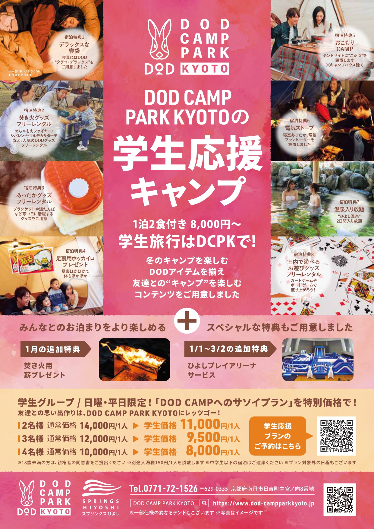 【日・平日限定】学生応援キャンププラン販売中！