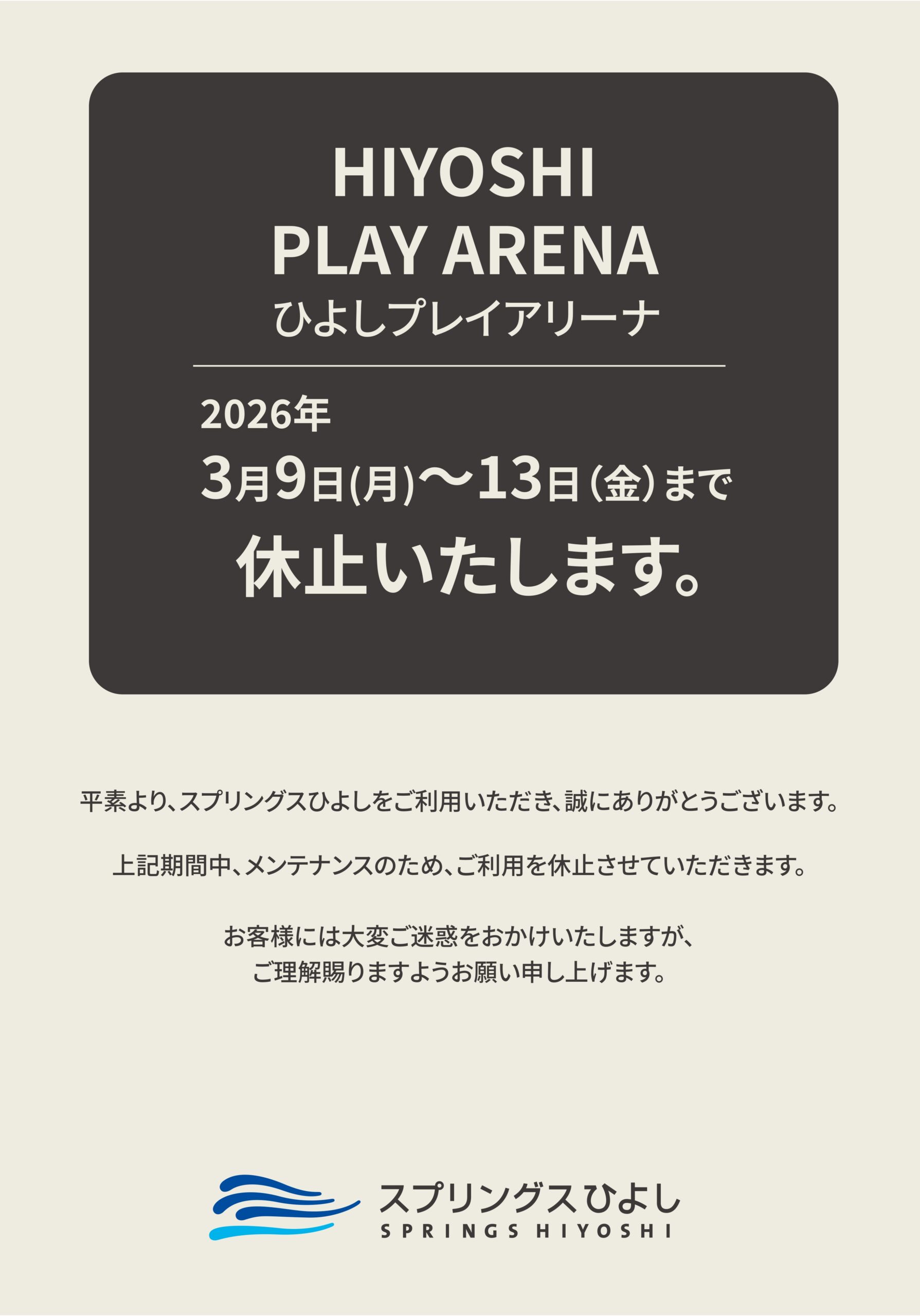 ひよしプレイアリーナメンテナンス休業のお知らせ