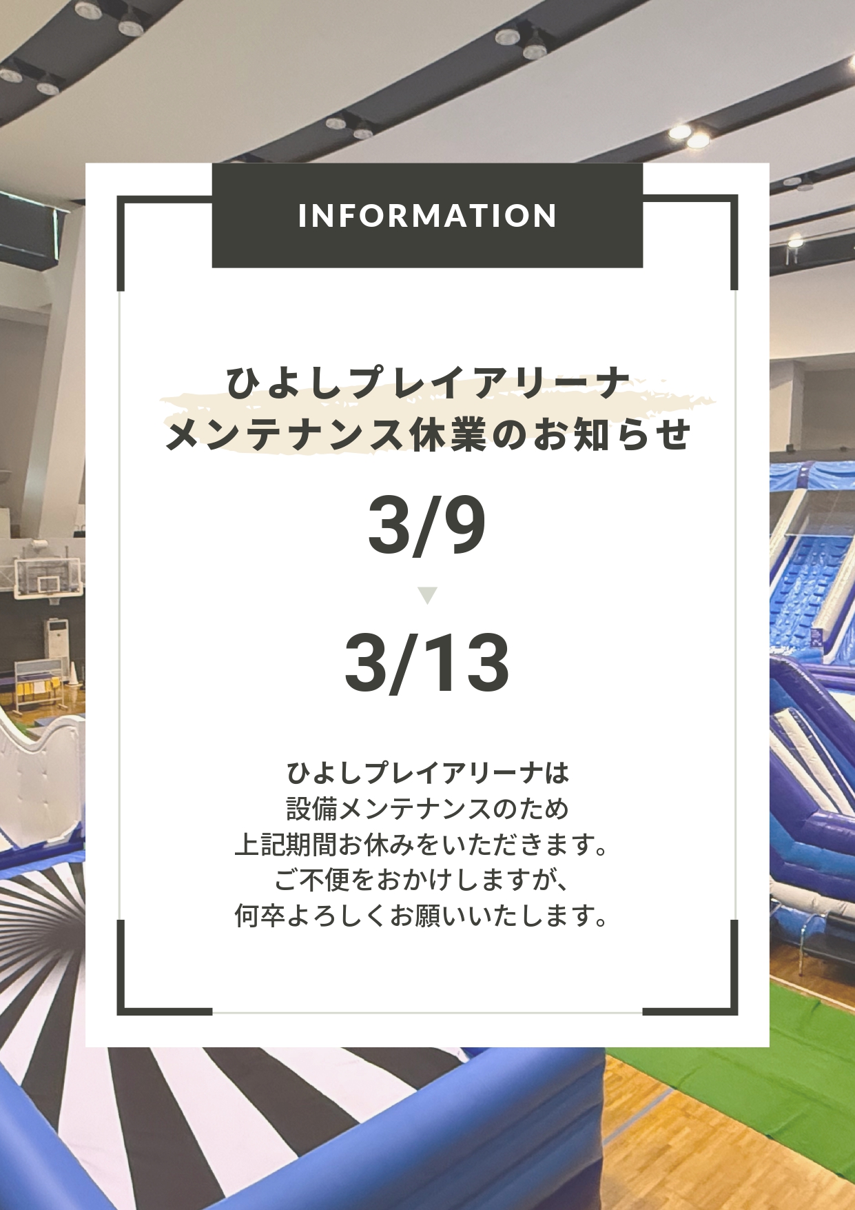 ひよしプレイアリーナメンテナンス休業のお知らせ