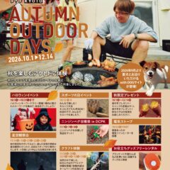 秋のキャンプシーズンを楽しむ「AUTUMN OUTDOOR DAYS」