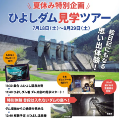 夏休み特別企画「ひよしダム見学ツアー」開催！