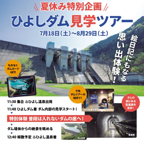 夏休み特別企画「ひよしダム見学ツアー」開催！
